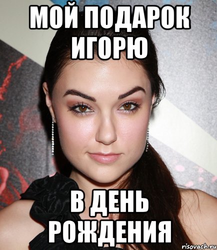 мой подарок игорю в день рождения