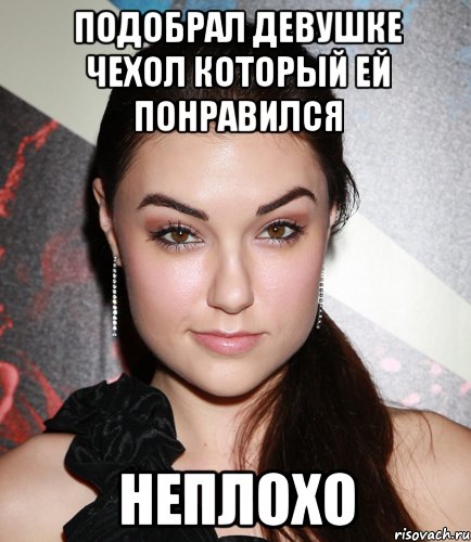 подобрал девушке чехол который ей понравился неплохо