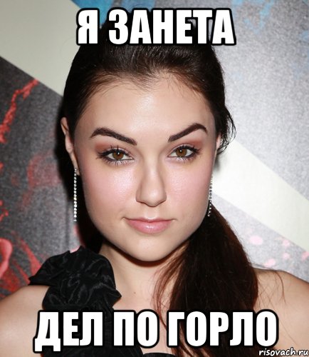 я занета дел по горло