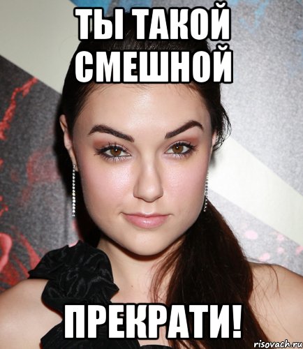 ты такой смешной прекрати!