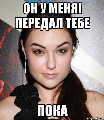он у меня! передал тебе пока