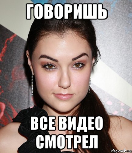 говоришь все видео смотрел