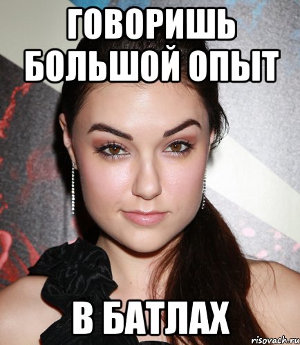 говоришь большой опыт в батлах