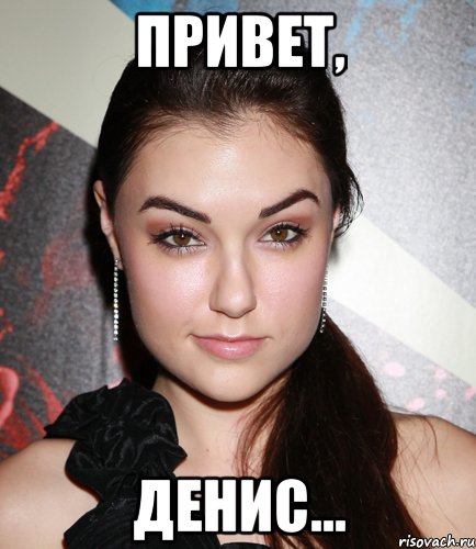 привет, денис...