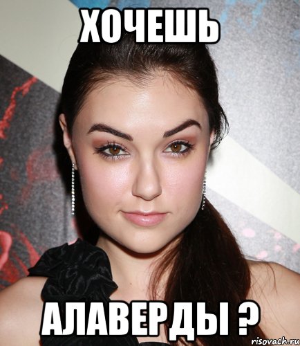 хочешь алаверды ?