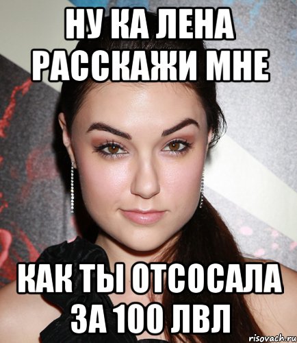 ну ка лена расскажи мне как ты отсосала за 100 лвл