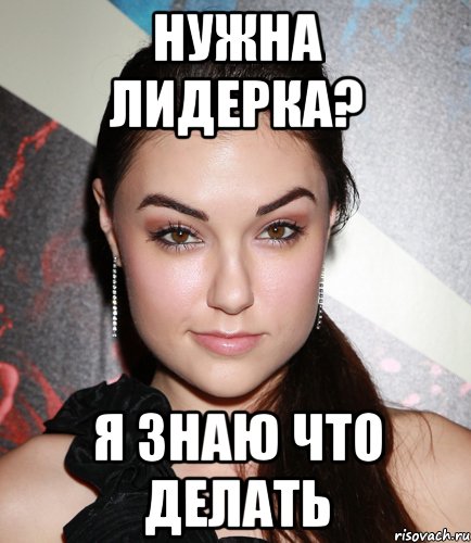 нужна лидерка? я знаю что делать