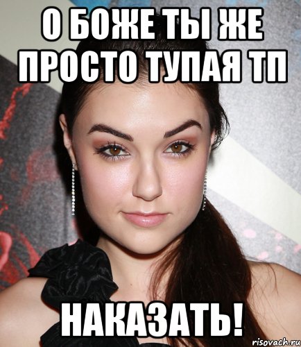 о боже ты же просто тупая тп наказать!