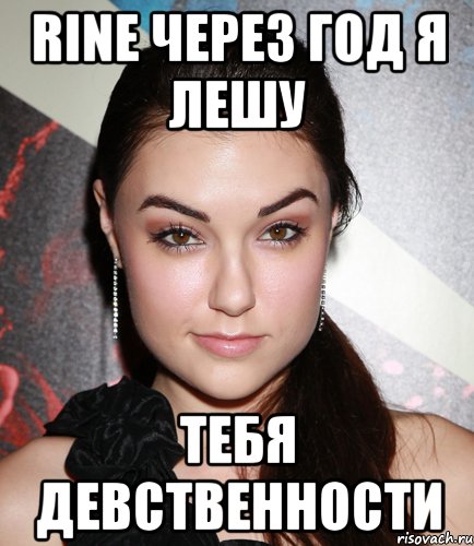 rine через год я лешу тебя девственности