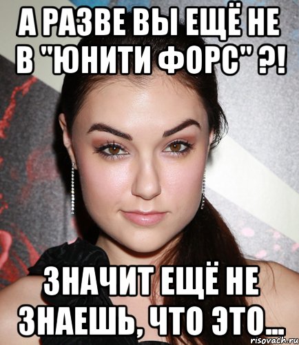 а разве вы ещё не в "юнити форс" ?! значит ещё не знаешь, что это...