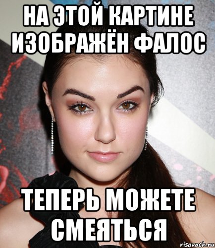 на этой картине изображён фалос теперь можете смеяться