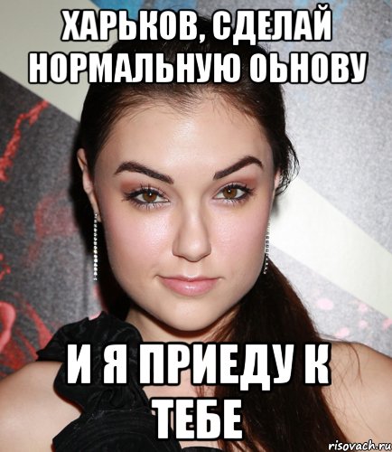 харьков, сделай нормальную оьнову и я приеду к тебе, Мем  Саша Грей улыбается