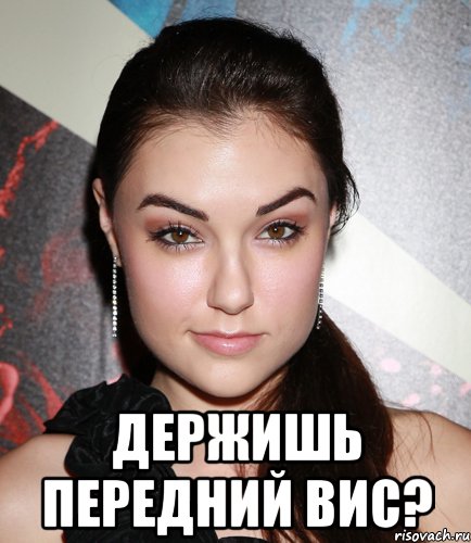  держишь передний вис?, Мем  Саша Грей улыбается
