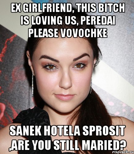 Создать мем. ex girlfriend, this bitch is loving us, peredai please vovochk...