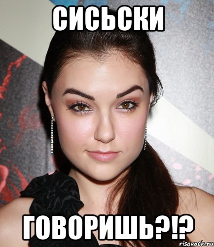 сисьски говоришь?!?, Мем  Саша Грей улыбается