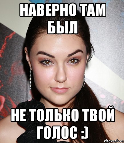 наверно там был не только твой голос :), Мем  Саша Грей улыбается