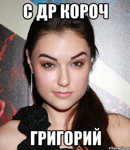 с др короч григорий, Мем  Саша Грей улыбается