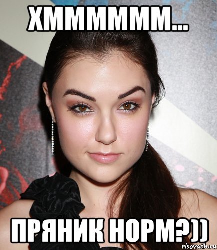 хмммммм... пряник норм?)), Мем  Саша Грей улыбается