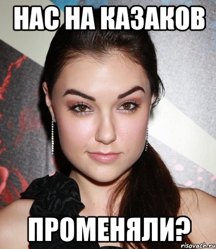 нас на казаков променяли?, Мем  Саша Грей улыбается