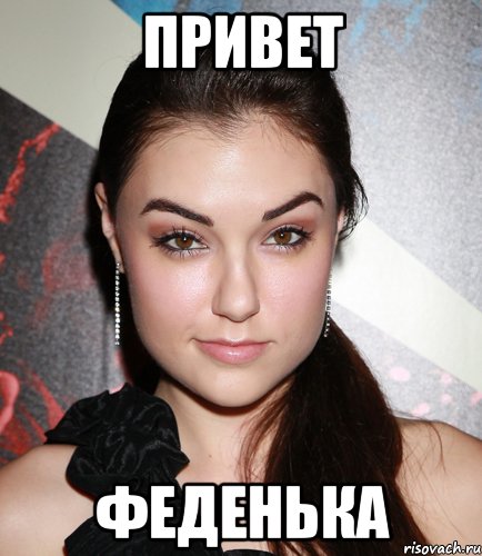 привет феденька, Мем  Саша Грей улыбается