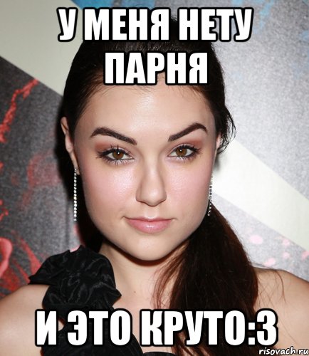 у меня нету парня и это круто:з, Мем  Саша Грей улыбается