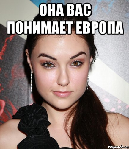 она вас понимает европа , Мем  Саша Грей улыбается