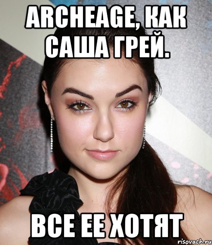archeage, как саша грей. все ее хотят, Мем  Саша Грей улыбается