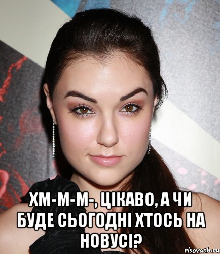  хм-м-м-, цікаво, а чи буде сьогодні хтось на новусі?, Мем  Саша Грей улыбается