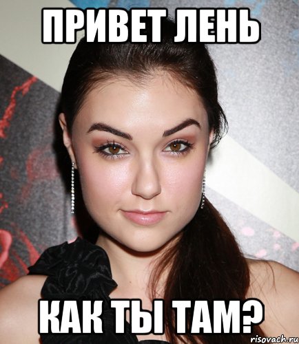 привет лень как ты там?, Мем  Саша Грей улыбается