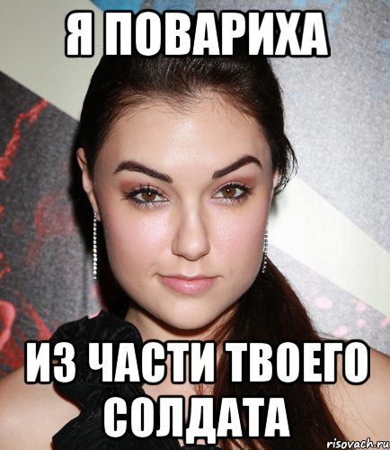 я повариха из части твоего солдата, Мем  Саша Грей улыбается