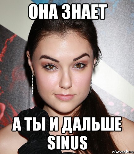 она знает а ты и дальше sinus, Мем  Саша Грей улыбается