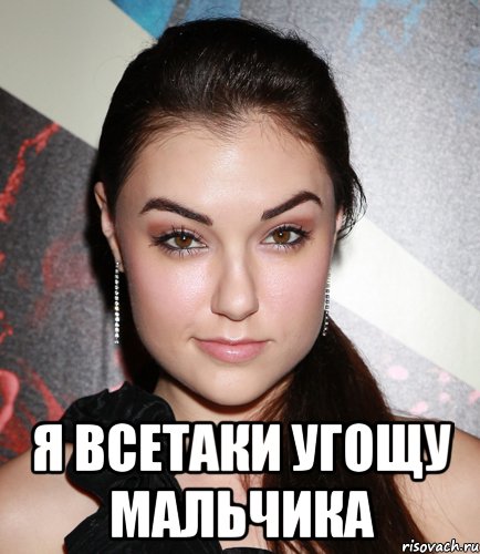  я всетаки угощу мальчика, Мем  Саша Грей улыбается