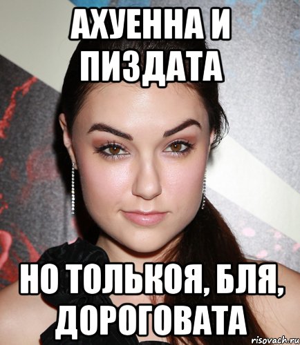 ахуенна и пиздата но толькоя, бля, дороговата, Мем  Саша Грей улыбается