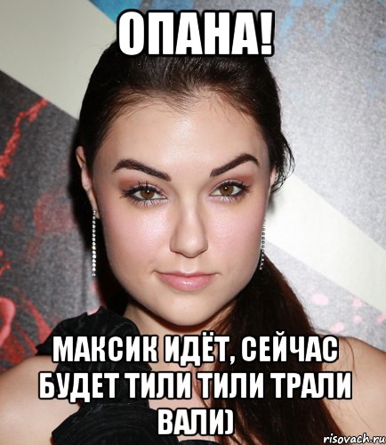 опана! максик идёт, сейчас будет тили тили трали вали), Мем  Саша Грей улыбается