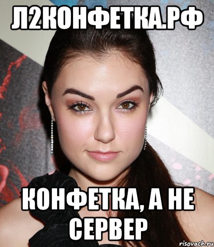 л2конфетка.рф конфетка, а не сервер, Мем  Саша Грей улыбается