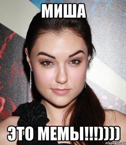 миша это мемы!!!)))), Мем  Саша Грей улыбается