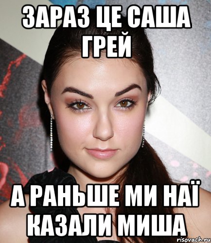 зараз це саша грей а раньше ми наї казали миша, Мем  Саша Грей улыбается
