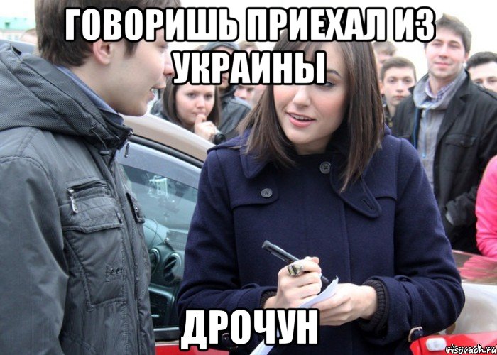 говоришь приехал из украины дрочун, Мем саша