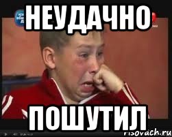 неудачно пошутил, Мем  Сашок Фокин