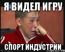 я видел игру спорт индустрии