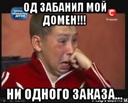 од забанил мой домен!!! ни одного заказа...