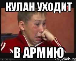 кулан уходит в армию