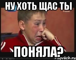 ну хоть щас ты поняла?