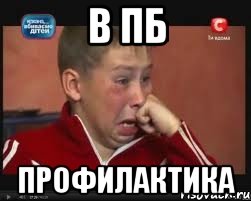 в пб профилактика