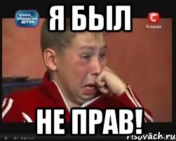 я был не прав!
