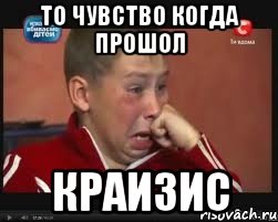 то чувство когда прошол краизис