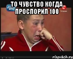 то чувство когда проспорил 100 