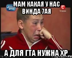мам какая у нас винда 7ая а для гта нужна хр
