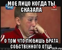 мое лицо когда ты сказала о том что любишь брата собственного отца