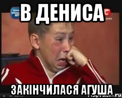 в дениса закінчилася агуша